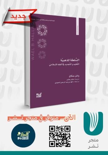 السلطة المذهبية