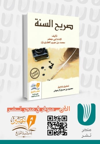 صريح السنة طبعة ثانية