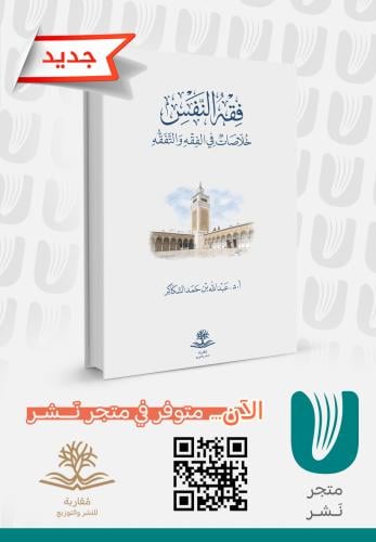 فقه النفس - خلاصات في الفقه والتفقه -
