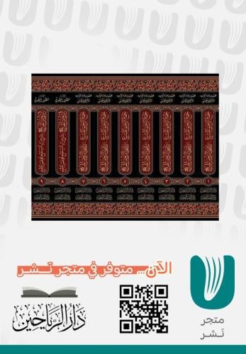 جمع الرحيق المشبع من رياض الروض المربع 1/9