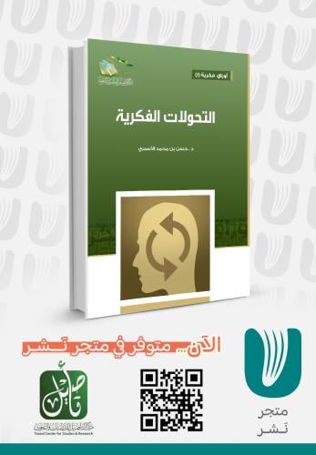 التحولات الفكرية