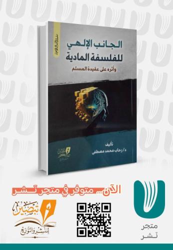 الجانب الإلهي للفلسفة المادية