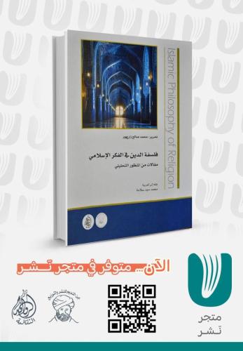 فلسفة الدين في الفكر الإسلامي