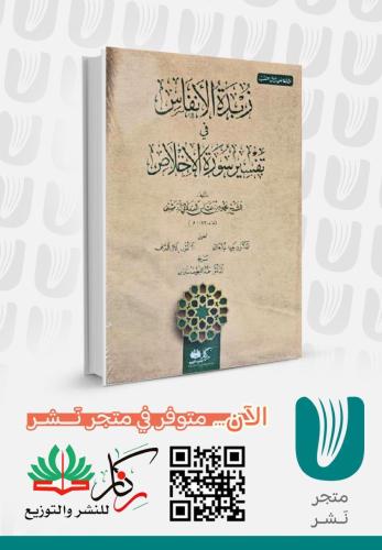 زبدة الأنفاس في تفسير سورة الإخلاص