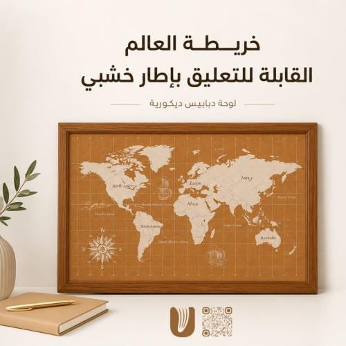 خريطة العالم القابلة للتعليق بإطار خشبي