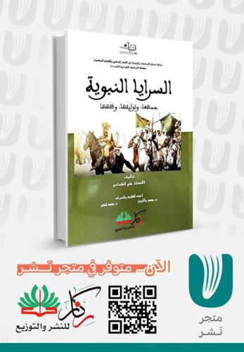 السرايا النبوية