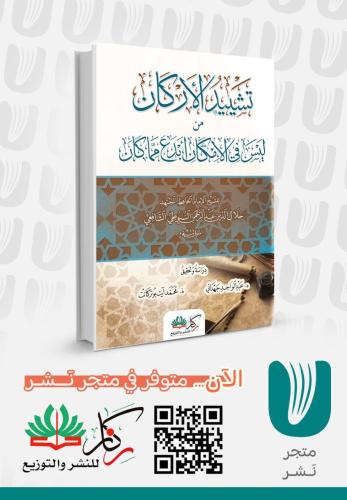 تشييد الأركان من ليس في الإمكان ابدع مما كان