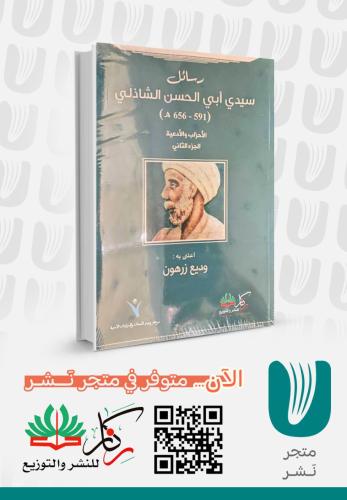 رسائل سيدي ابي الحسن الشاذلي