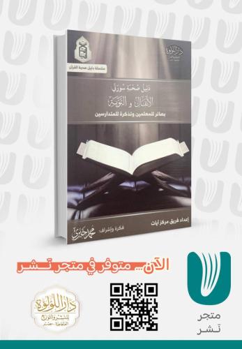 دليل صحبة سورتي : الأنفال والتوبة