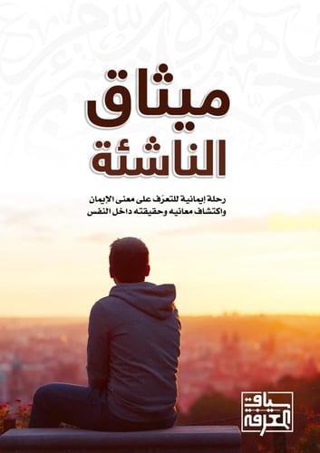 ميثاق الناشئة