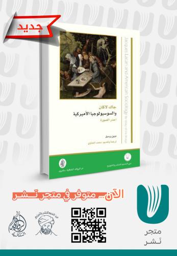 جاك لاكان والسوسيولوجيا الأميركية