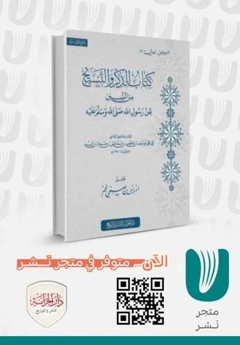 كتاب الذكر والتسبيح من السنن عن رسول الله ﷺ