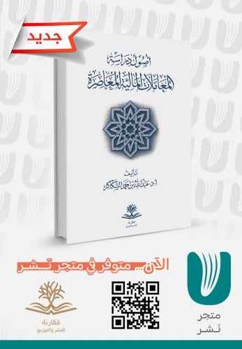 أصول دراسة المعاملات المالية المعاصرة