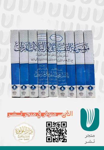 موسوعة التفسير البلاغي لايأت القران