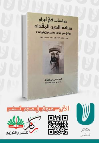 دراسات في أوراق سعد الدين المقداد