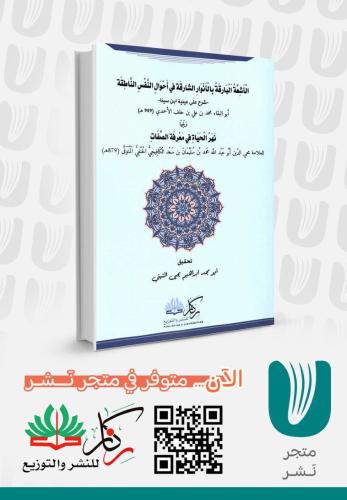 الأشعة البارقة بالأنوار الشارقة في احوال النفس الن...