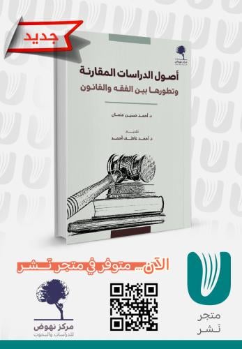 أصول الدراسات المقارنة وتطورها بين الفقه والقانون