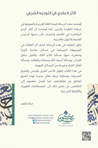 الأثر العقدي في التوجيه الصرفي