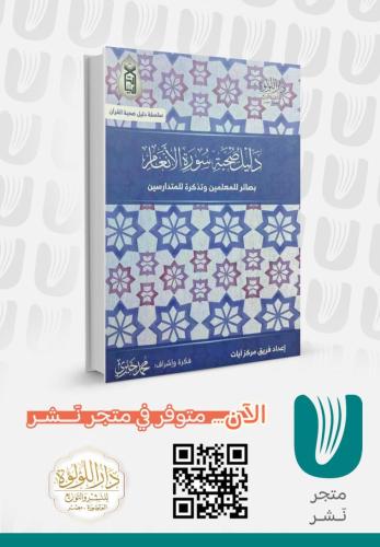 دليل صحبة سورة الأنعام