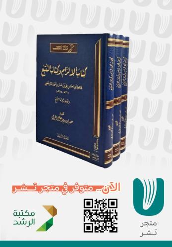 كتاب الالزام وكتاب التتبع 3/1