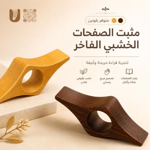 مثبت الصفحات الخشبي