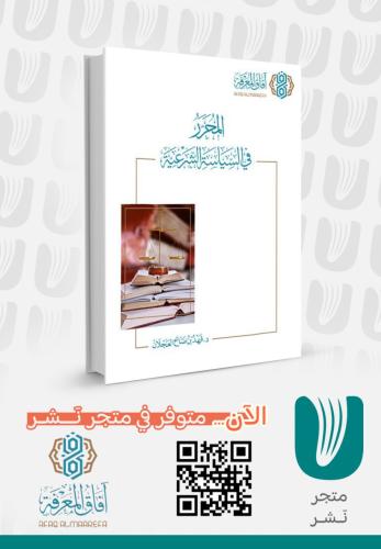 المحرر في السياسة الشرعية الطبعة الثانية