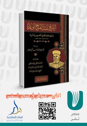 الشيخ عبدالفتاح ابو غدة ومنهجه في تحقيق النصوص ونش...