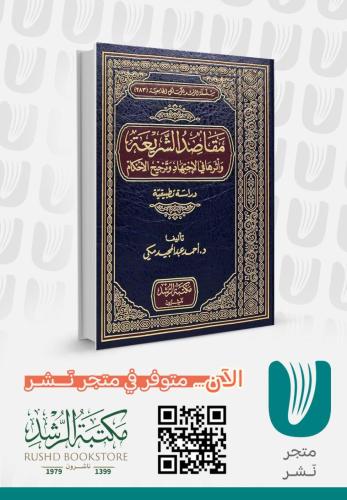 مقاصد الشريعة واثرها في الاجتهاد وترجيح الأحكام