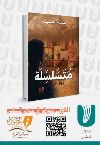 متسلسلة - رواية