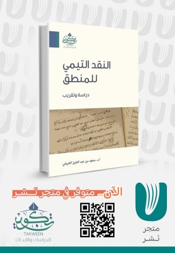 النقد التيمي للمنطق