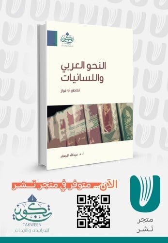 النحو العربي واللسانيات
