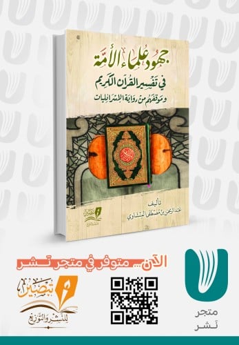 جهود علماء الأمة في تفسير القرآن