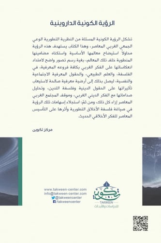 الرؤية الكونية الداروينية