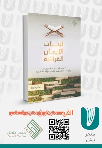 لبنات الإيمان القرآنية