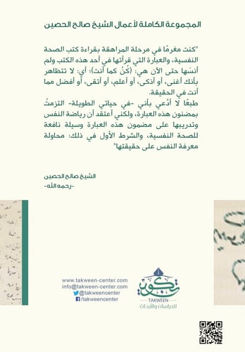 المجموعة الكاملة لأعمال الشيخ صالح الحصين