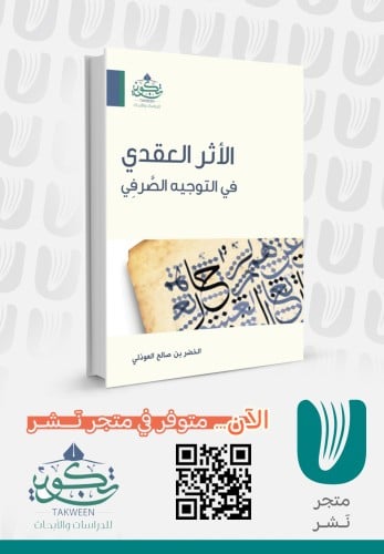 الأثر العقدي في التوجيه الصرفي