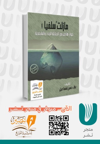 مازلت سلفيًا