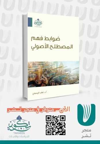 ضوابط فهم المصطلح الأصولي