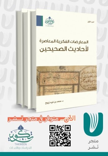 المعارضات الفكرية المعاصرة لأحاديث الصحيحين