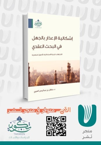 إشكالية الإعذار بالجهل في البحث العقدي