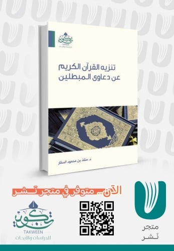 تنزيه القرآن الكريم عن دعاوى المبطلين