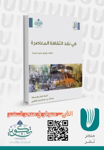 في نقد الثقافة المعاصرة