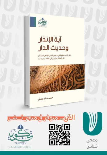 آية الإنذار وحديث الدار