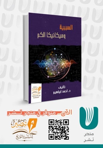 السببية وميكانيكا الكم