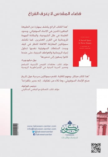 فضاء المقدس لا يعرف الفضاء -تاريخ الإلحاد السوفيتي...