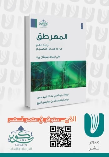 المهرطق (رحلة عالِم من داروين إلى التصميم)