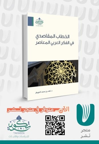 الخطاب المقاصدي في الفكر العربي المعاصر