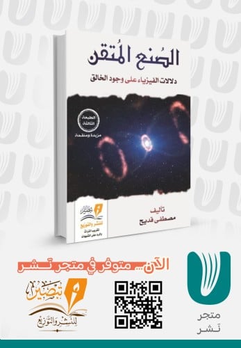 الصنع المتقن : دلائل الفيزياء