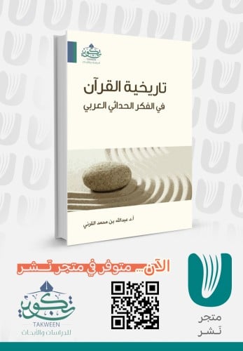 تاريخية القران في الفكر الحداثي العربي
