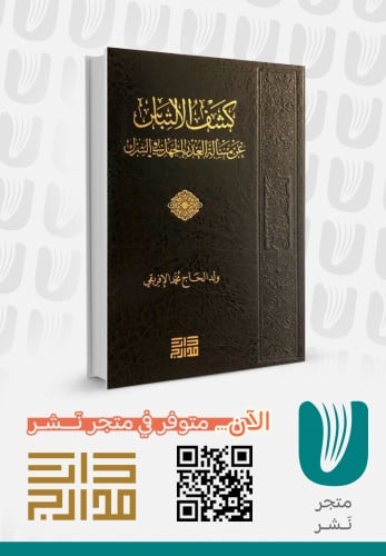 كشف الالتباس عن مسألة العذر بالجهل في الشرك